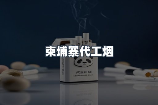 柬埔寨代工烟